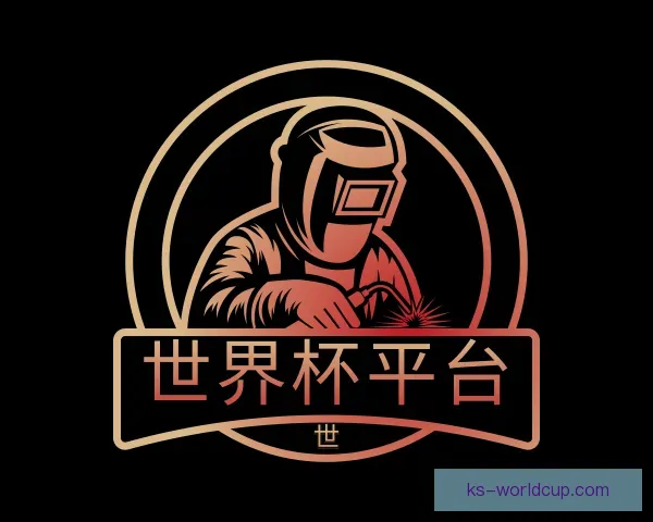 介绍世界杯平台